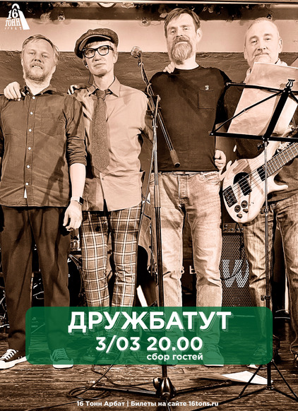 Афиша Дружбатут